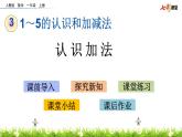3.8 认识加法课件PPT