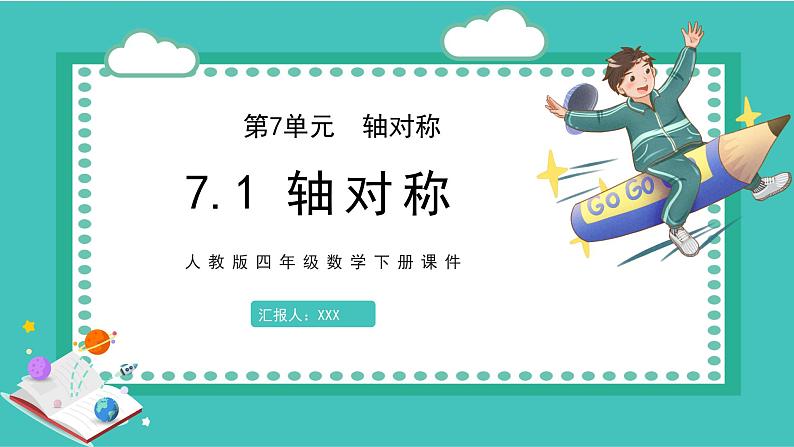 人教版数学四年级下册《图形的运动（二）——轴对称》课件1第1页