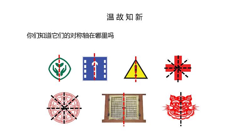 人教版数学四年级下册《图形的运动（二）——轴对称》课件1第5页