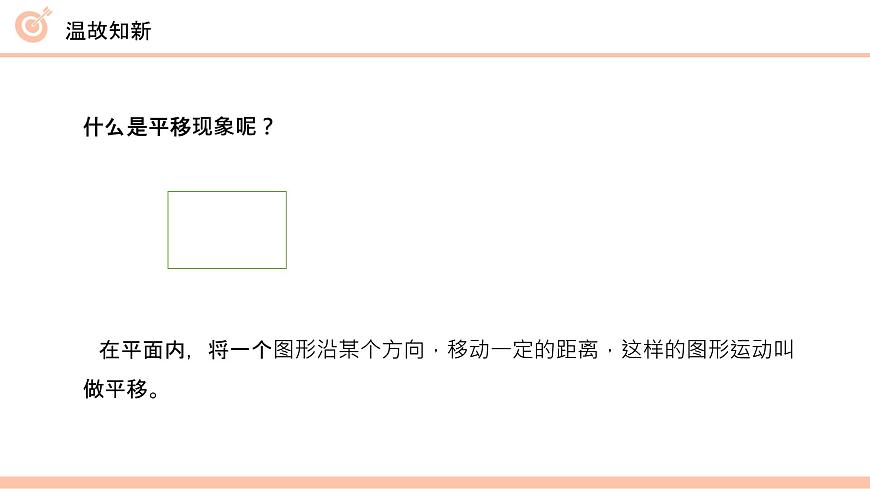 人教版数学四年级下册《图形的运动（二）——平移》课件3第4页