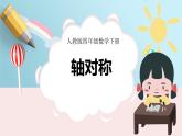 人教版数学四年级下册《图形的运动（二）——轴对称》课件3