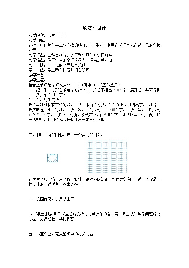 北师大版数学六年级下册-03三 图形的运动-04欣赏与设计-教案0301