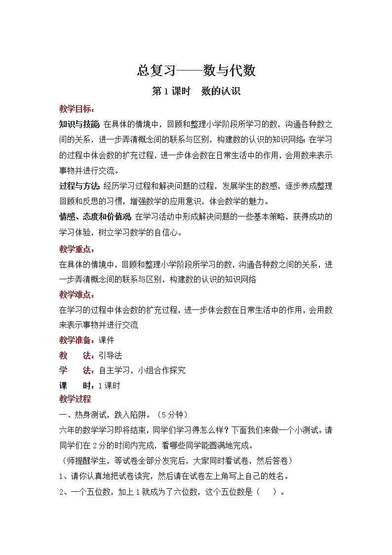 北师大版数学六年级下册-07总复习-01数与代数-教案0101