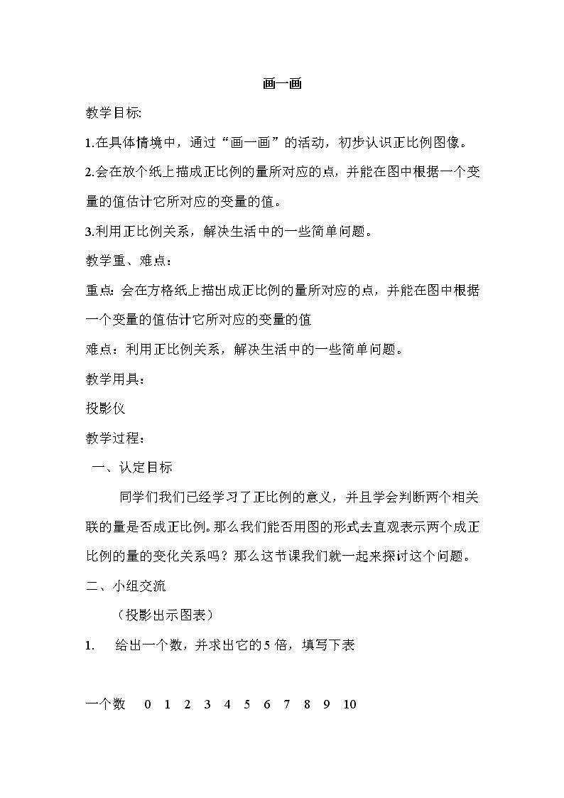 北师大版数学六年级下册-04 正比例与反比例-03画一画-教案03第1页