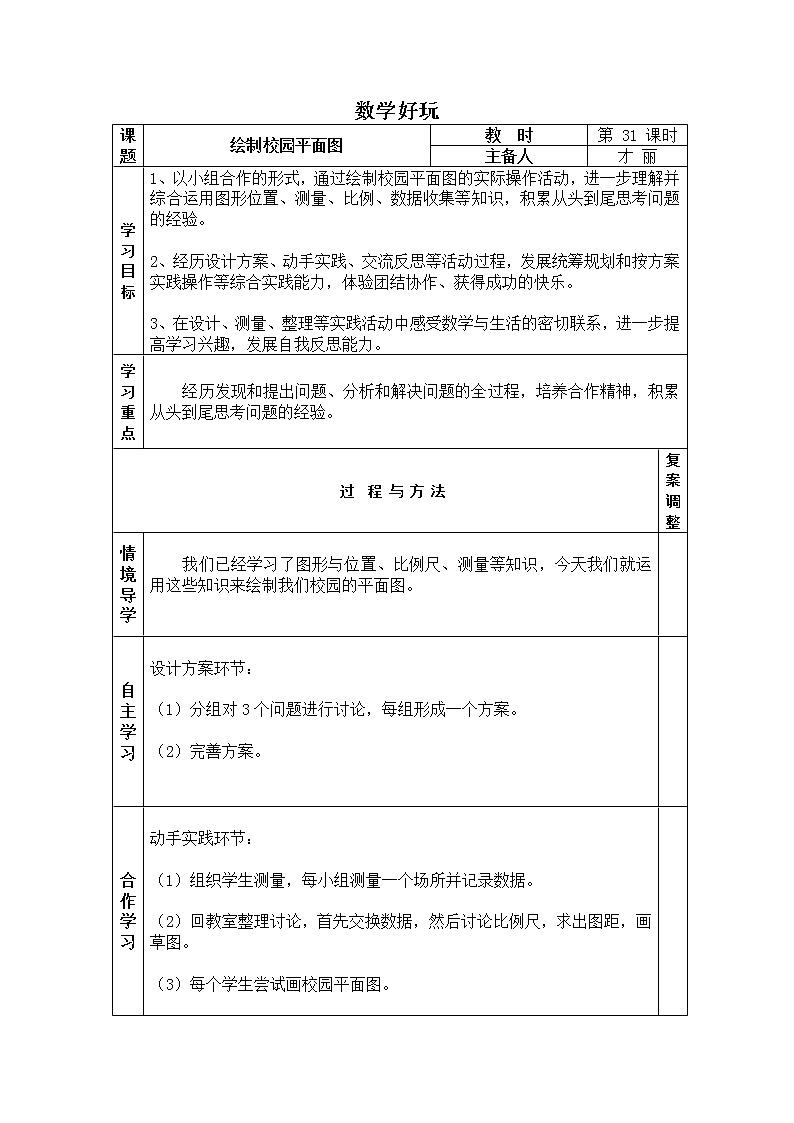 北师大版数学六年级下册-05数学好玩-01绘制校园平面图-教案0301