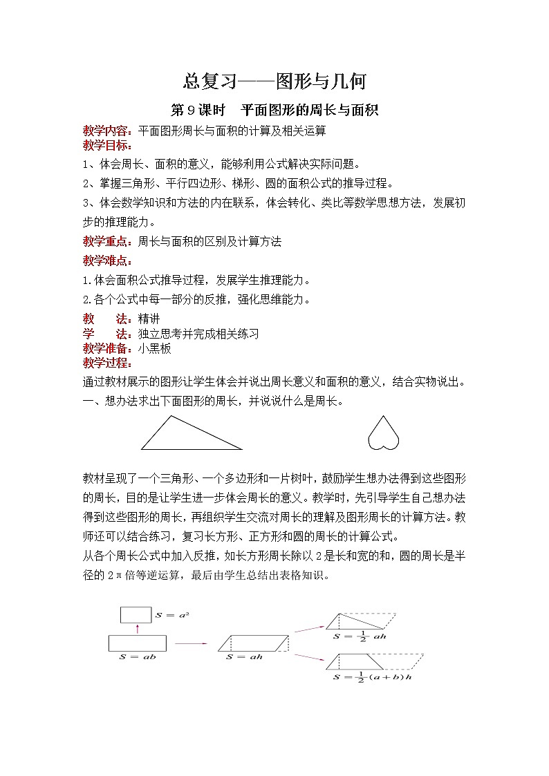 北师大版数学六年级下册-07总复习-02图形与几何-教案09第1页