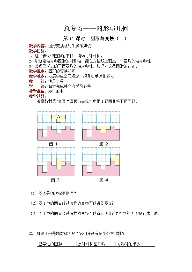 北师大版数学六年级下册-07总复习-02图形与几何-教案11第1页