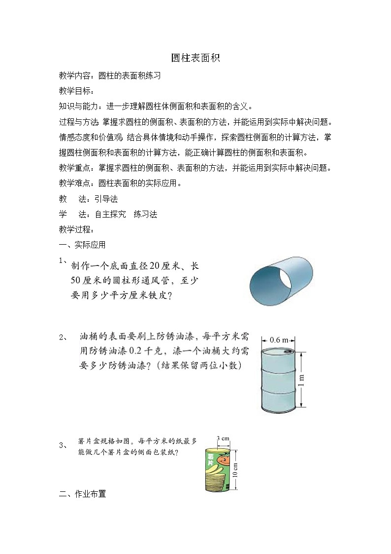 北师大版数学六年级下册-01一 圆柱与圆锥-02圆柱的表面积-教案0301