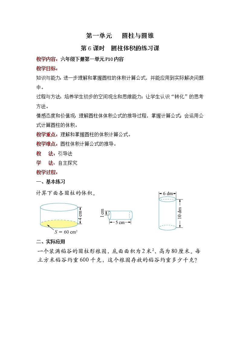 北师大版数学六年级下册-01一 圆柱与圆锥-03圆柱的体积-教案03第1页