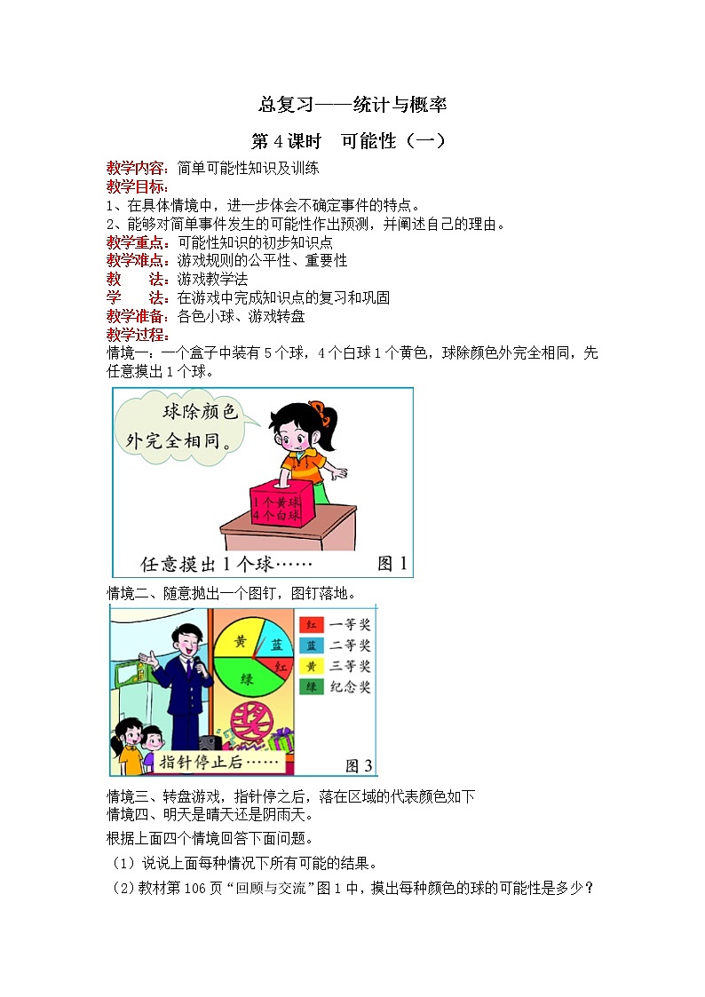 北师大版数学六年级下册-07总复习-03统计与概率-教案04第1页