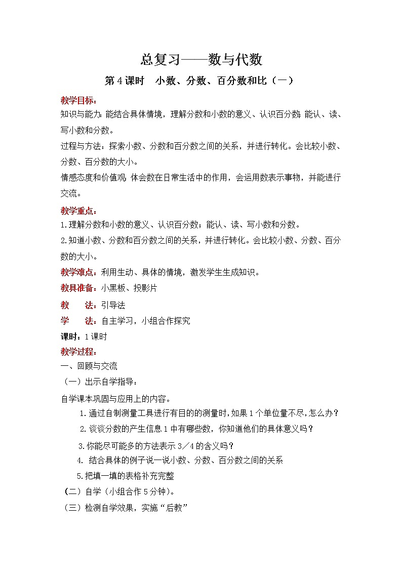 北师大版数学六年级下册-07总复习-01数与代数-教案04第1页