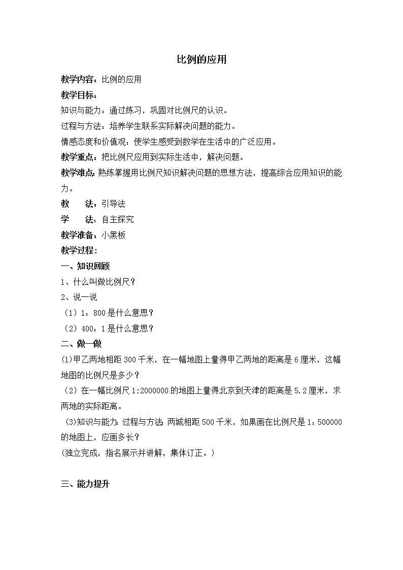 北师大版数学六年级下册-02二 比例-02比例的应用-教案0201