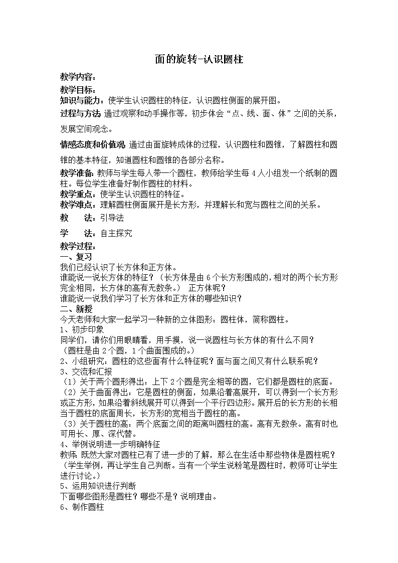 北师大版数学六年级下册-01一 圆柱与圆锥-01面的旋转-教案03第1页