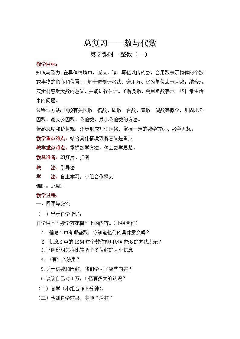 北师大版数学六年级下册-07总复习-01数与代数-教案0201