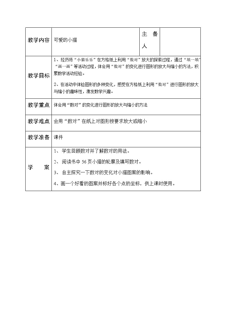 北师大版数学六年级下册-05数学好玩-03可爱的小猫-教案0201