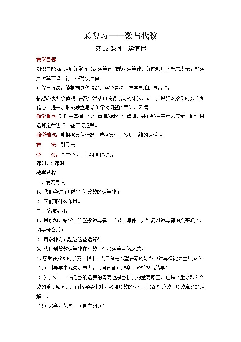 北师大版数学六年级下册-07总复习-01数与代数-教案12第1页