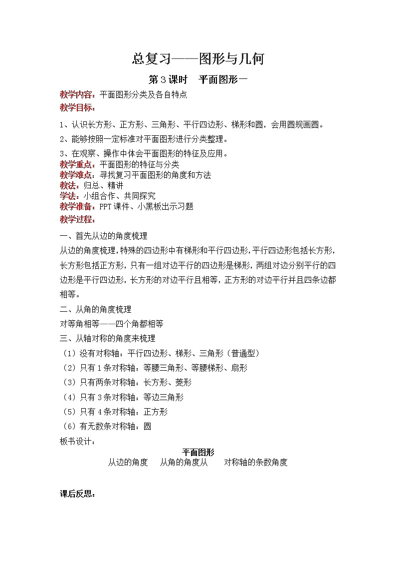 北师大版数学六年级下册-07总复习-02图形与几何-教案03第1页