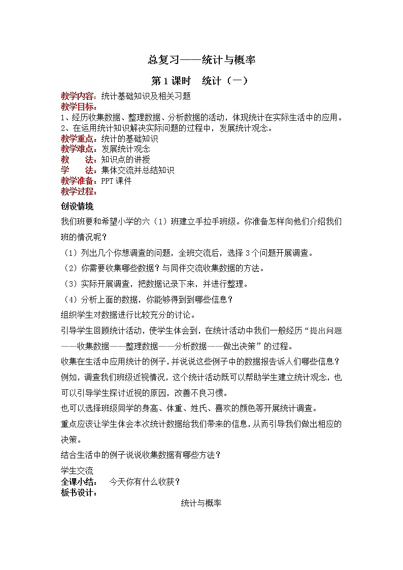 北师大版数学六年级下册-07总复习-03统计与概率-教案0101