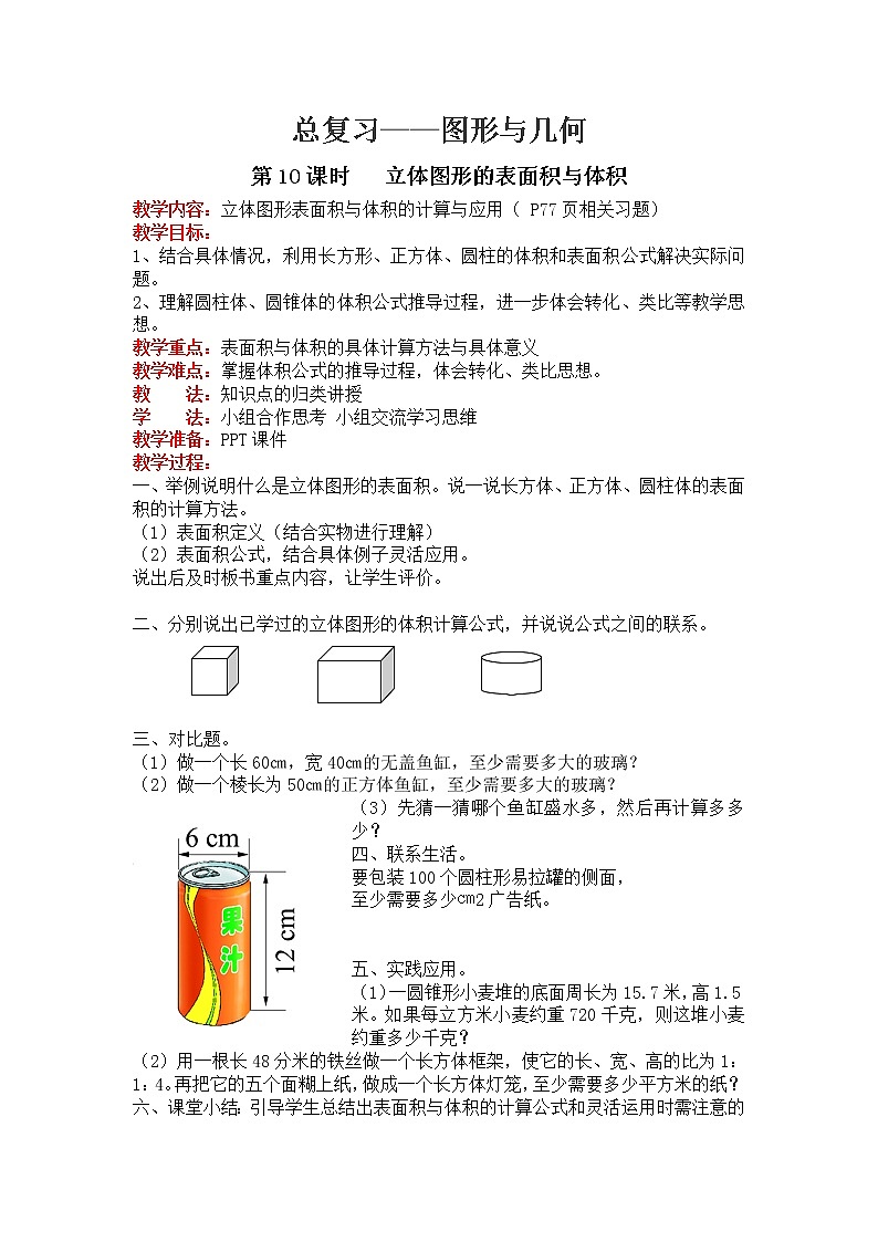 北师大版数学六年级下册-07总复习-02图形与几何-教案10第1页