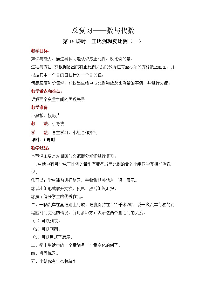 北师大版数学六年级下册-07总复习-01数与代数-教案1601