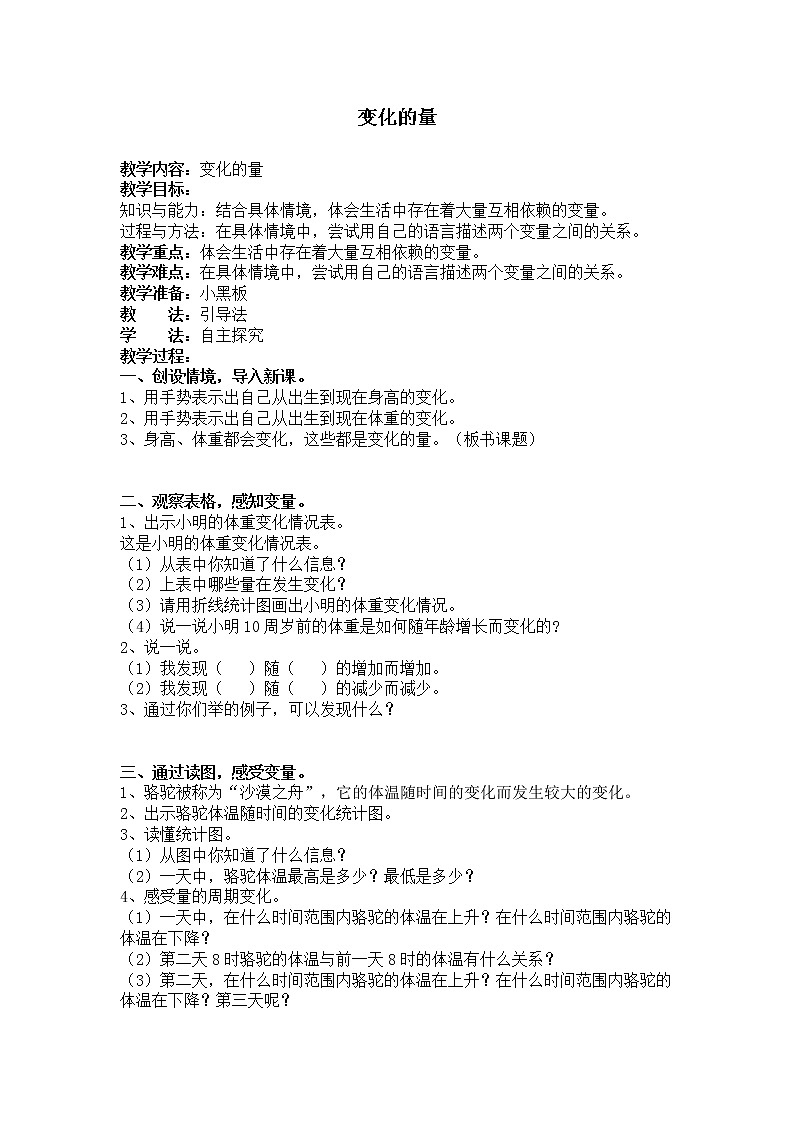 北师大版数学六年级下册-04 正比例与反比例-01变化的量-教案0201