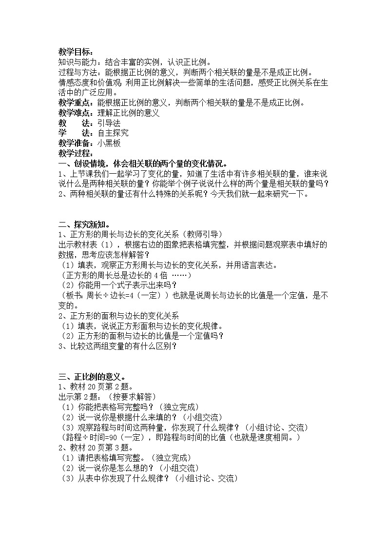 北师大版数学六年级下册-04 正比例与反比例-01变化的量-教案0203
