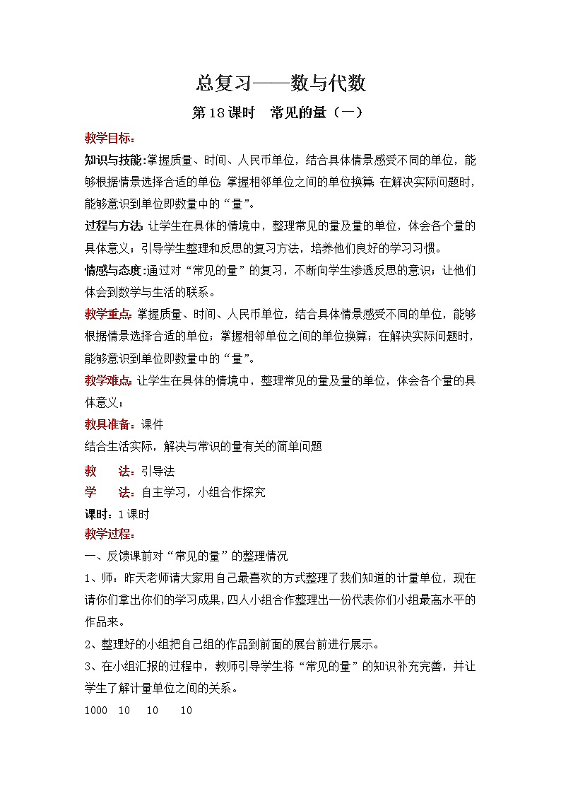 北师大版数学六年级下册-07总复习-01数与代数-教案18第1页