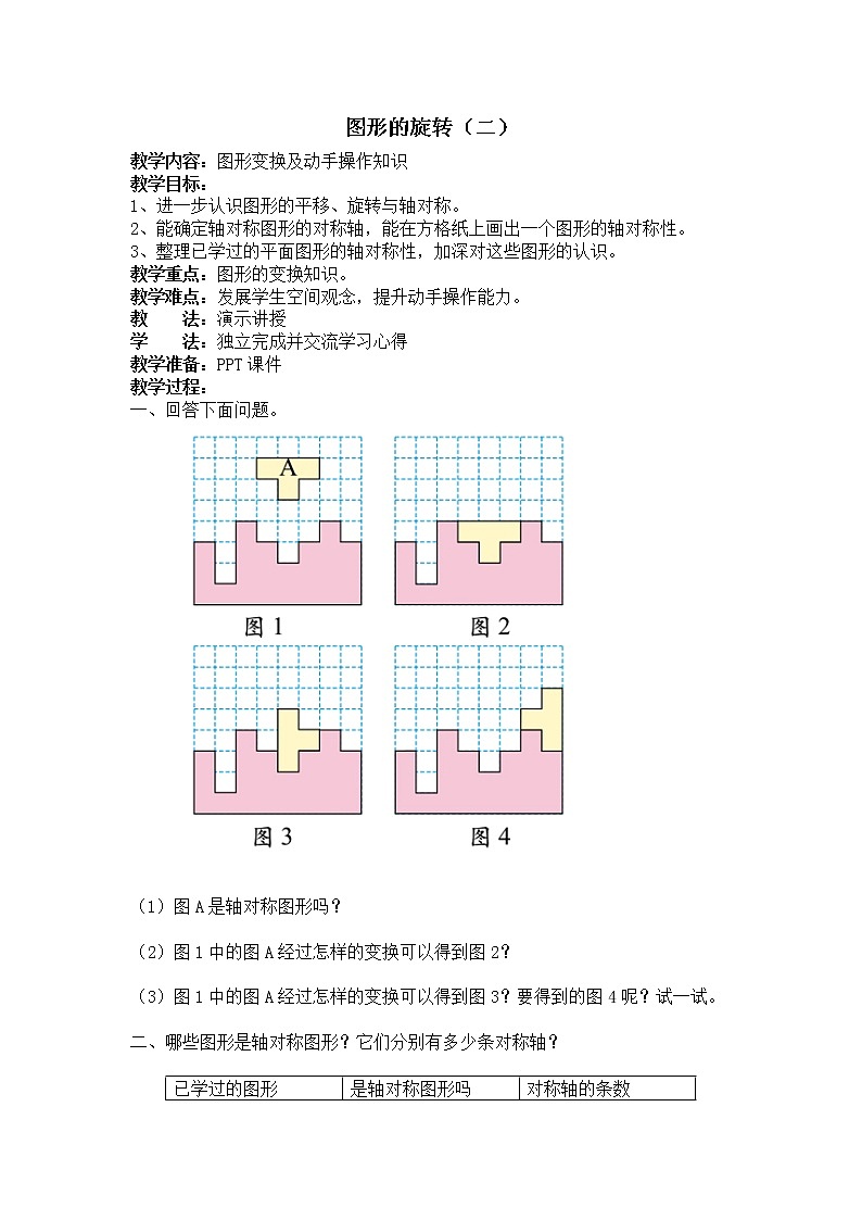 北师大版数学六年级下册-03三 图形的运动-02图形的旋转（二）-教案0301