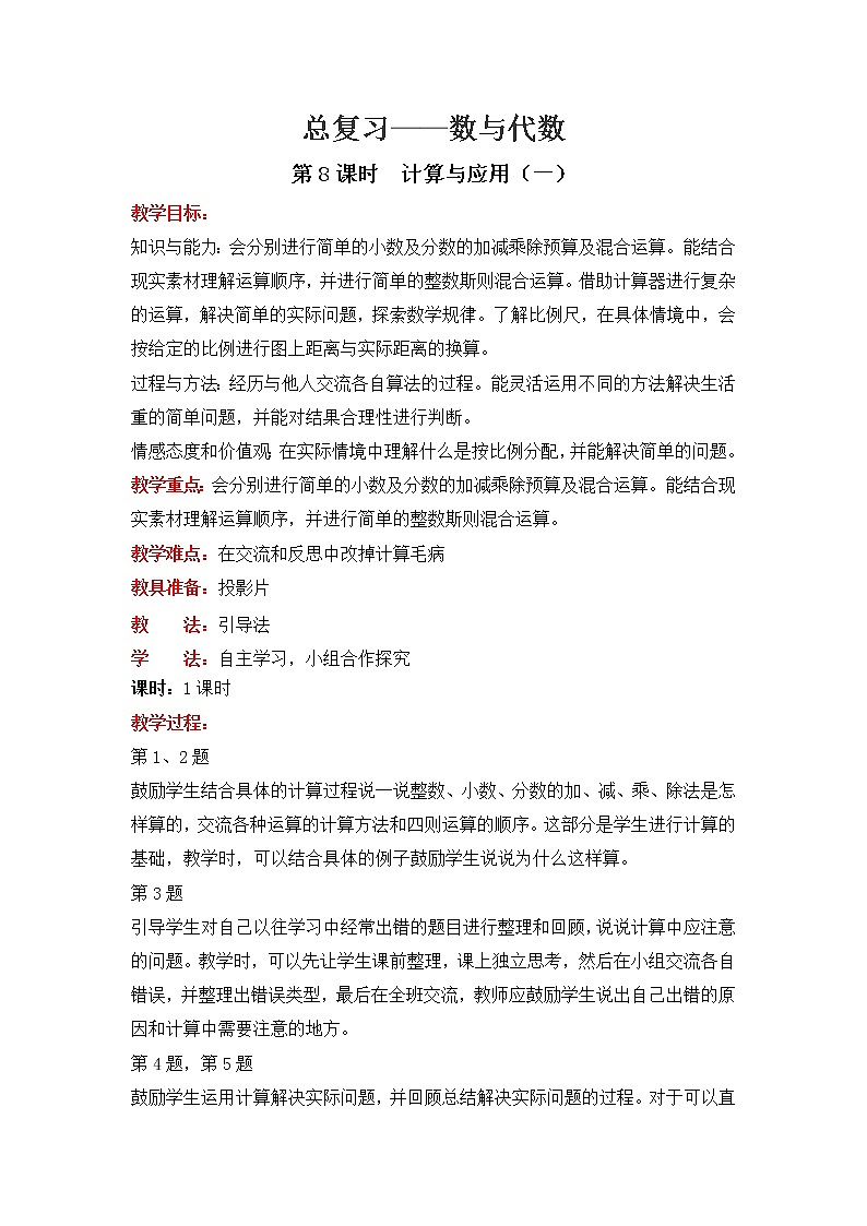 北师大版数学六年级下册-07总复习-01数与代数-教案0801