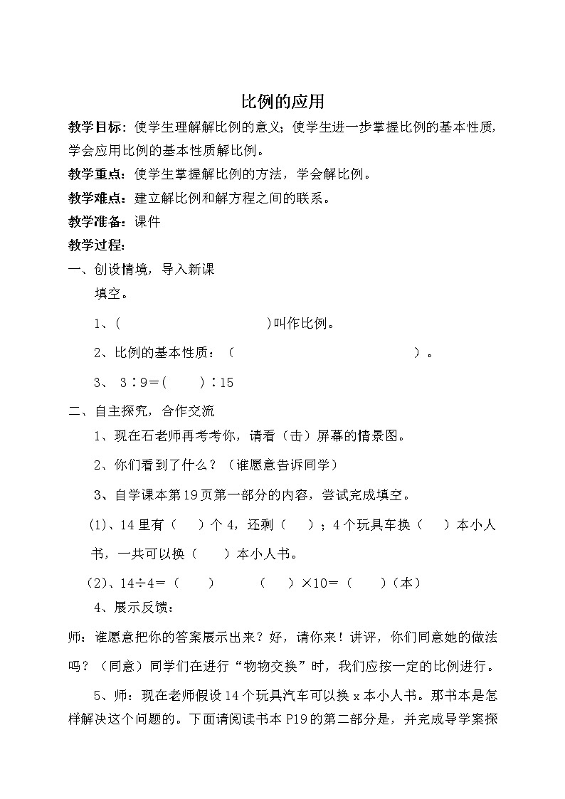 北师大版数学六年级下册-02二 比例-02比例的应用-教案0301
