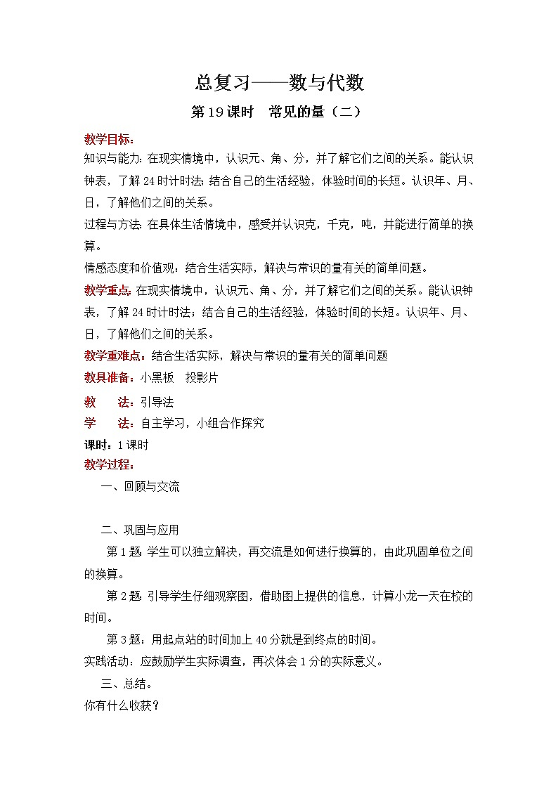 北师大版数学六年级下册-07总复习-01数与代数-教案1901