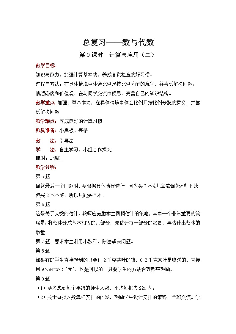 北师大版数学六年级下册-07总复习-01数与代数-教案0901