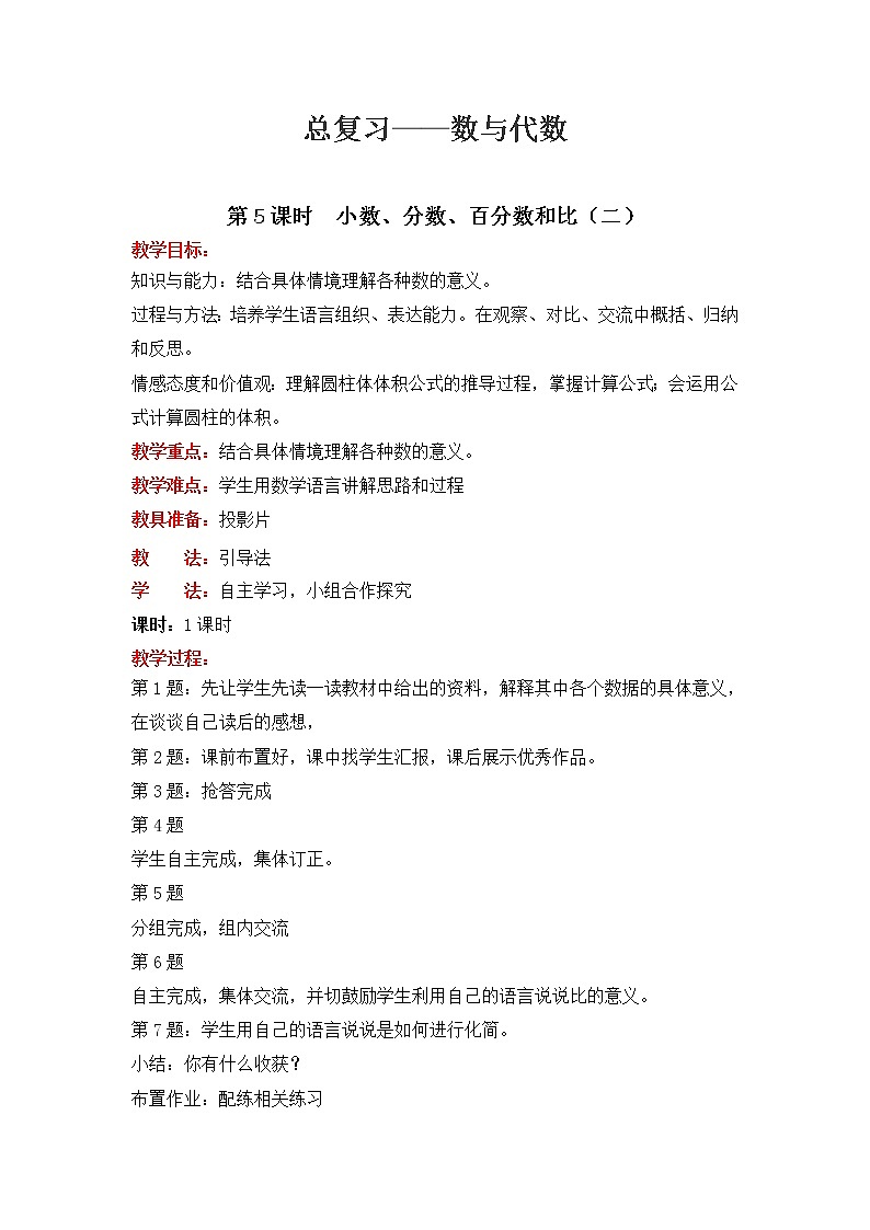 北师大版数学六年级下册-07总复习-01数与代数-教案05第1页