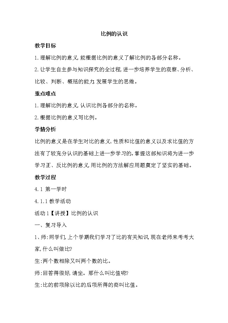 北师大版数学六年级下册-02二 比例-01比例的认识-教案0301