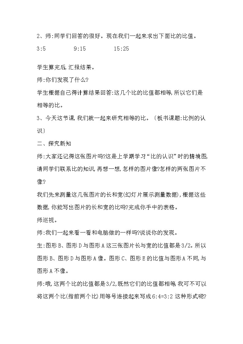 北师大版数学六年级下册-02二 比例-01比例的认识-教案0302