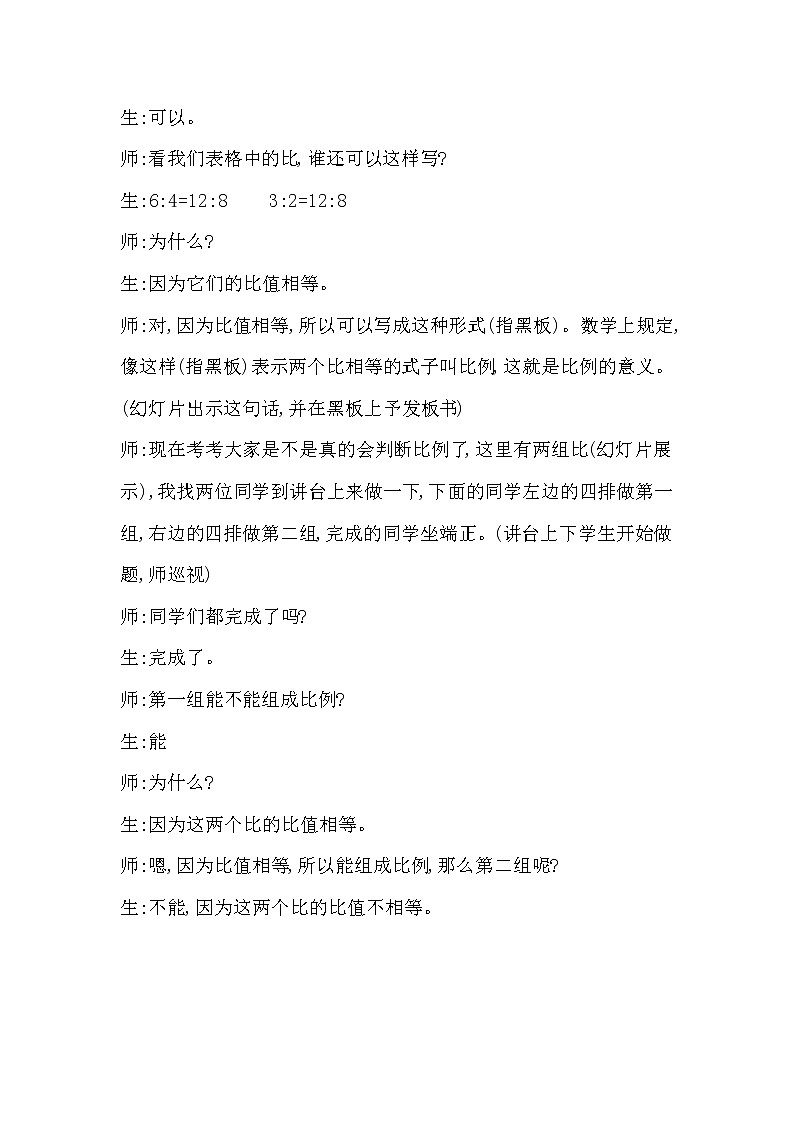 北师大版数学六年级下册-02二 比例-01比例的认识-教案0303