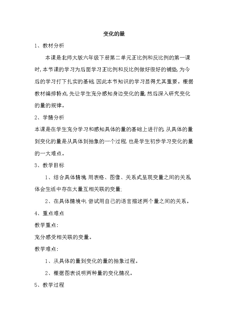 北师大版数学六年级下册-04 正比例与反比例-01变化的量-教案0301