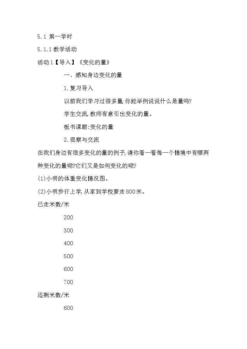 北师大版数学六年级下册-04 正比例与反比例-01变化的量-教案0302