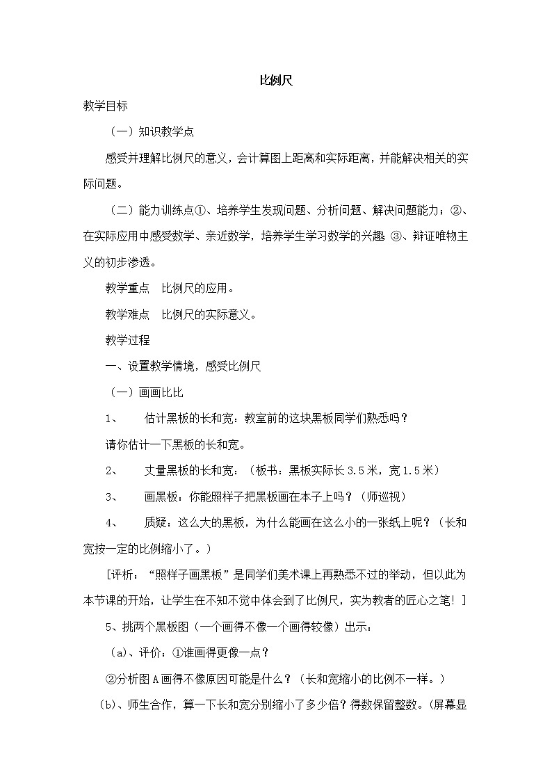 北师大版数学六年级下册-02二 比例-03比例尺-教案03第1页