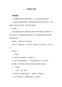 小学数学北师大版六年级下册可爱的小猫优质教案