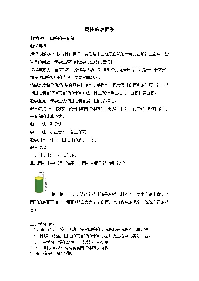 北师大版数学六年级下册-01一 圆柱与圆锥-02圆柱的表面积-教案02第1页
