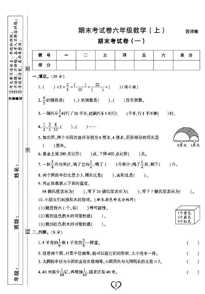 《期末精选卷》六年级上册数学西师版第1页
