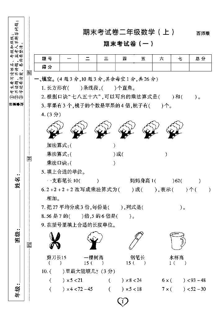 《期末精选卷》二年级上册数学西师版01