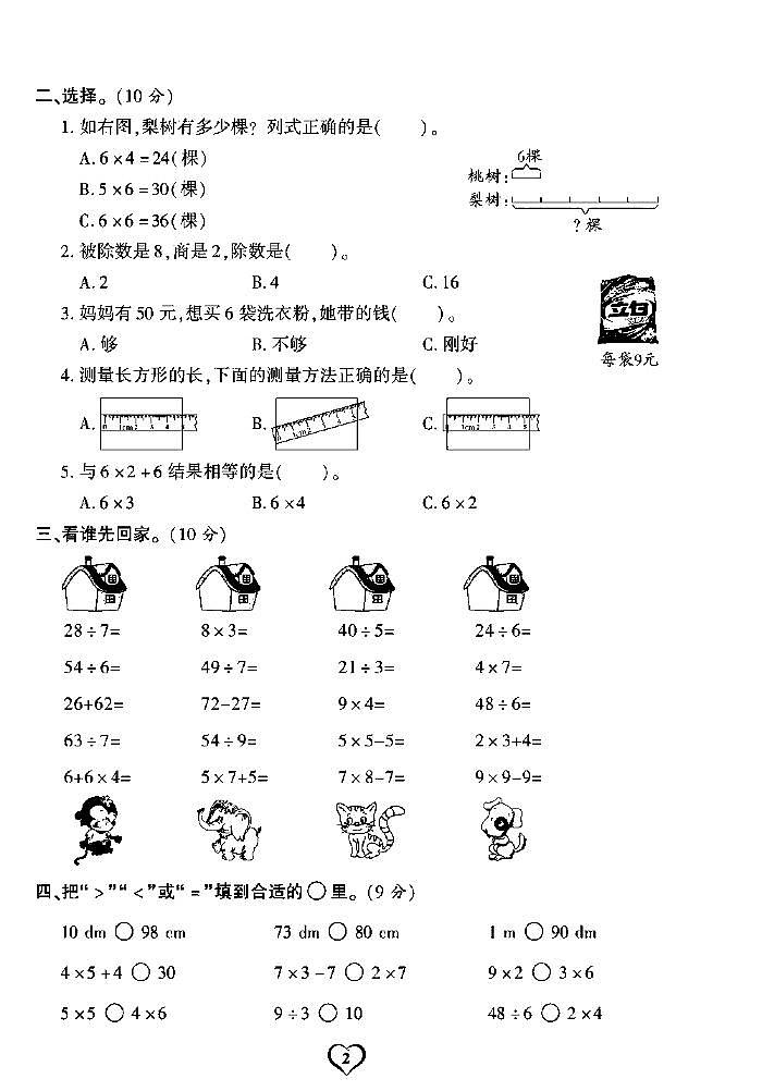 《期末精选卷》二年级上册数学西师版02