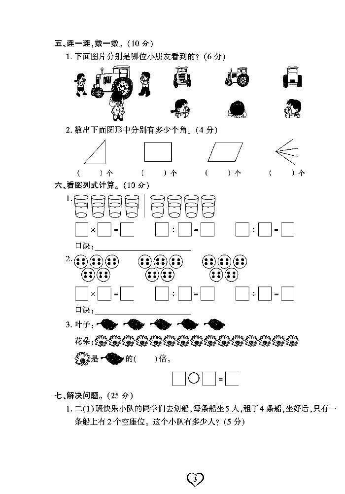 《期末精选卷》二年级上册数学西师版03