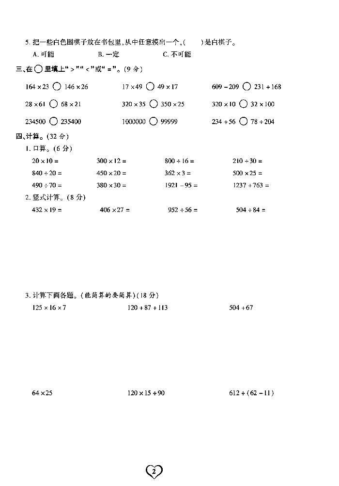 《期末精选卷》四年级上册数学西师版02