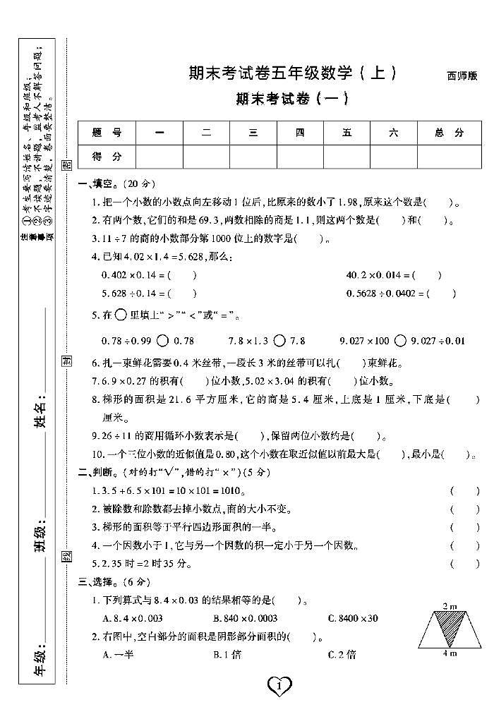 《期末精选卷》五年级上册数学西师版第1页