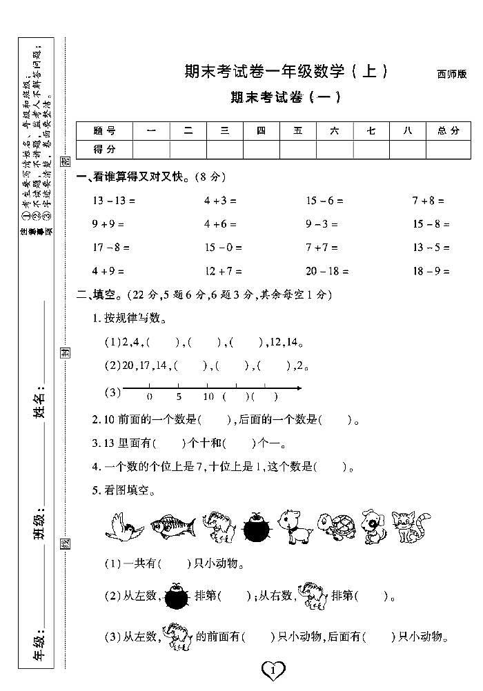《期末精选卷》一年级上册数学西师版第1页