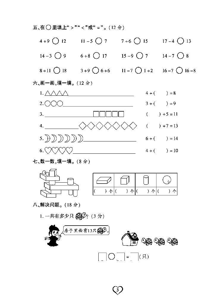 《期末精选卷》一年级上册数学西师版第3页