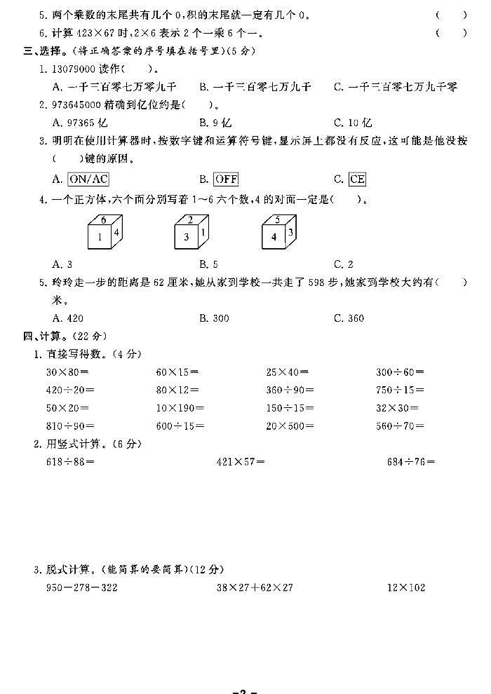《期末精选卷》四年级上册数学北师版第2页